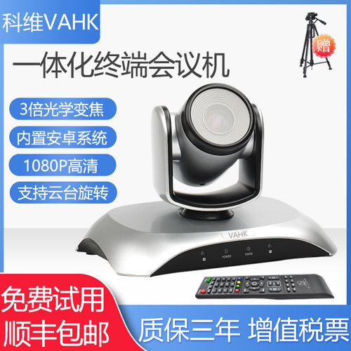 科维VAHK高清视频会议一体机 3倍光学变焦 内置安卓系统 一体终端设备 远程视频会议直播医疗教学会议摄像机