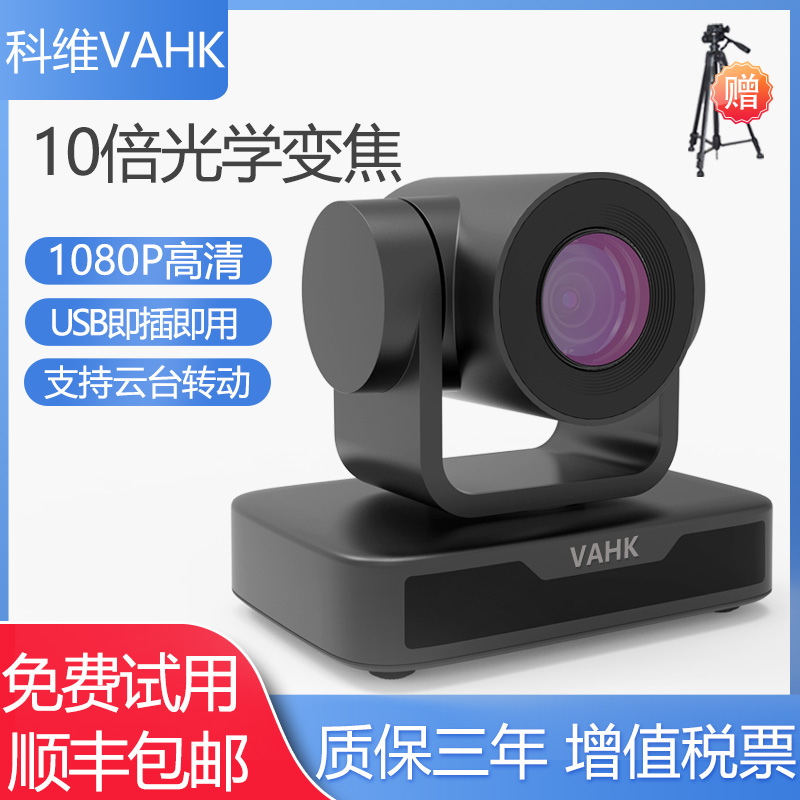 科维VAHK 10倍光学变焦摄像头 1080P高清远程视频会议摄像机网络会议设备腾讯会议钉钉桌面台式机KW-P1080