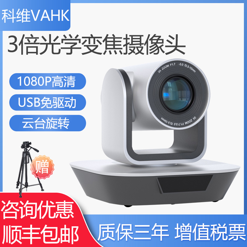 科维VAHK远程视频会议摄像机 3倍光学变焦1080P高清摄像头 USB免驱动即插即用 ZOOM钉钉腾讯电脑视频会议设备