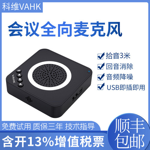 科维VAHK视频会议麦克风 桌面台式机笔记本会议麦克风 内置扬声器喇叭网络远程直播教学腾讯会议专用KW-TU01
