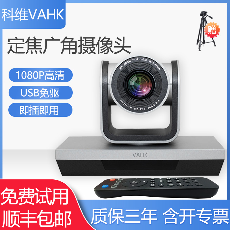 科维VAHK视频会议摄像头 1080P高清定焦广角摄像机 usb免驱 腾讯钉钉zoom会议 网络远程直播培训教学会议系统