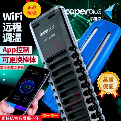 光特亿智能变频wifi加热棒分体款
