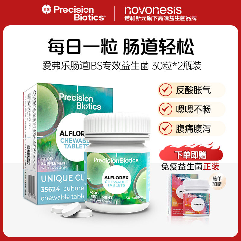 【2瓶装】普葆爱弗乐ibs益生菌肠道理调易激长双歧杆菌咀嚼片30粒