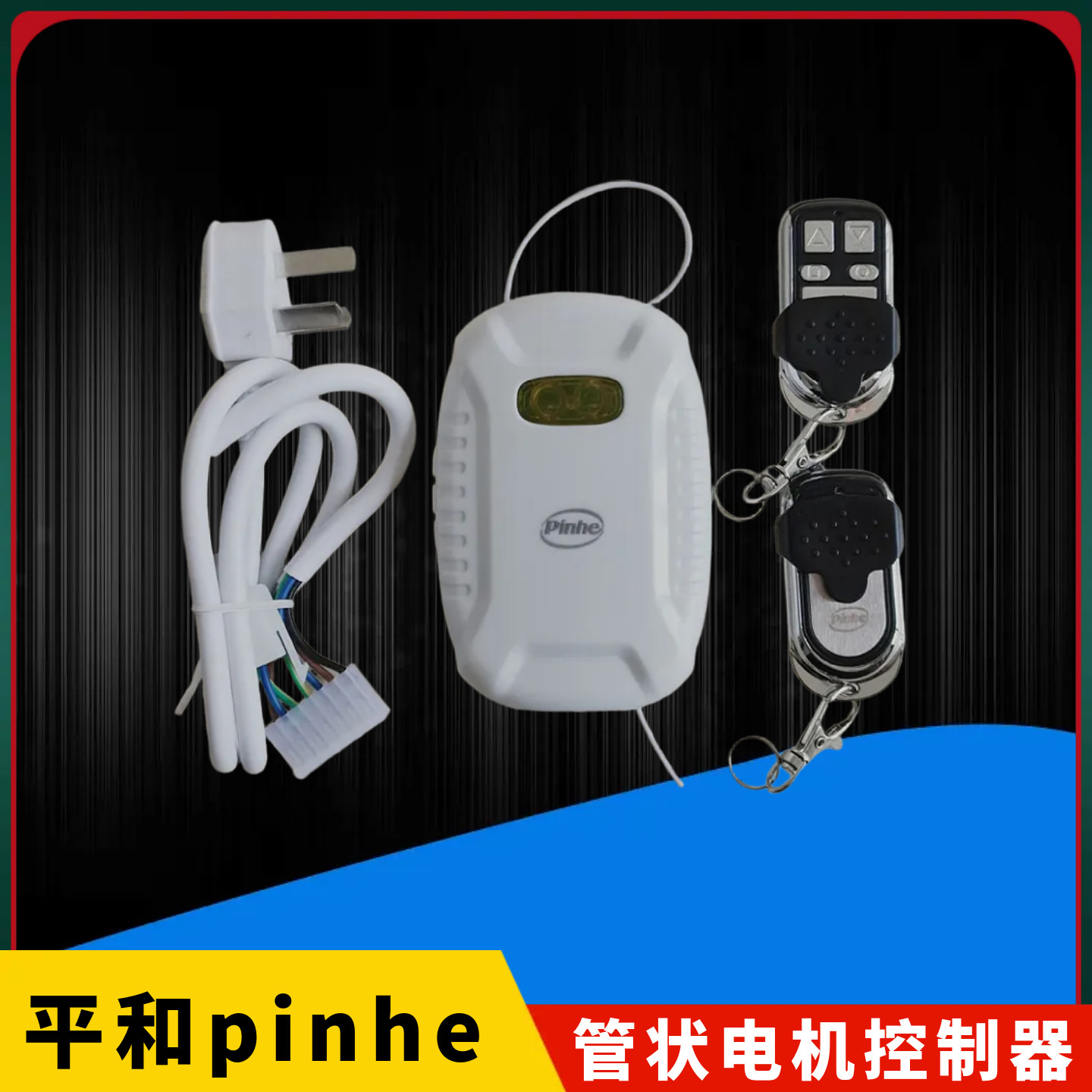 pinhe卷帘车库门管状电机控制器