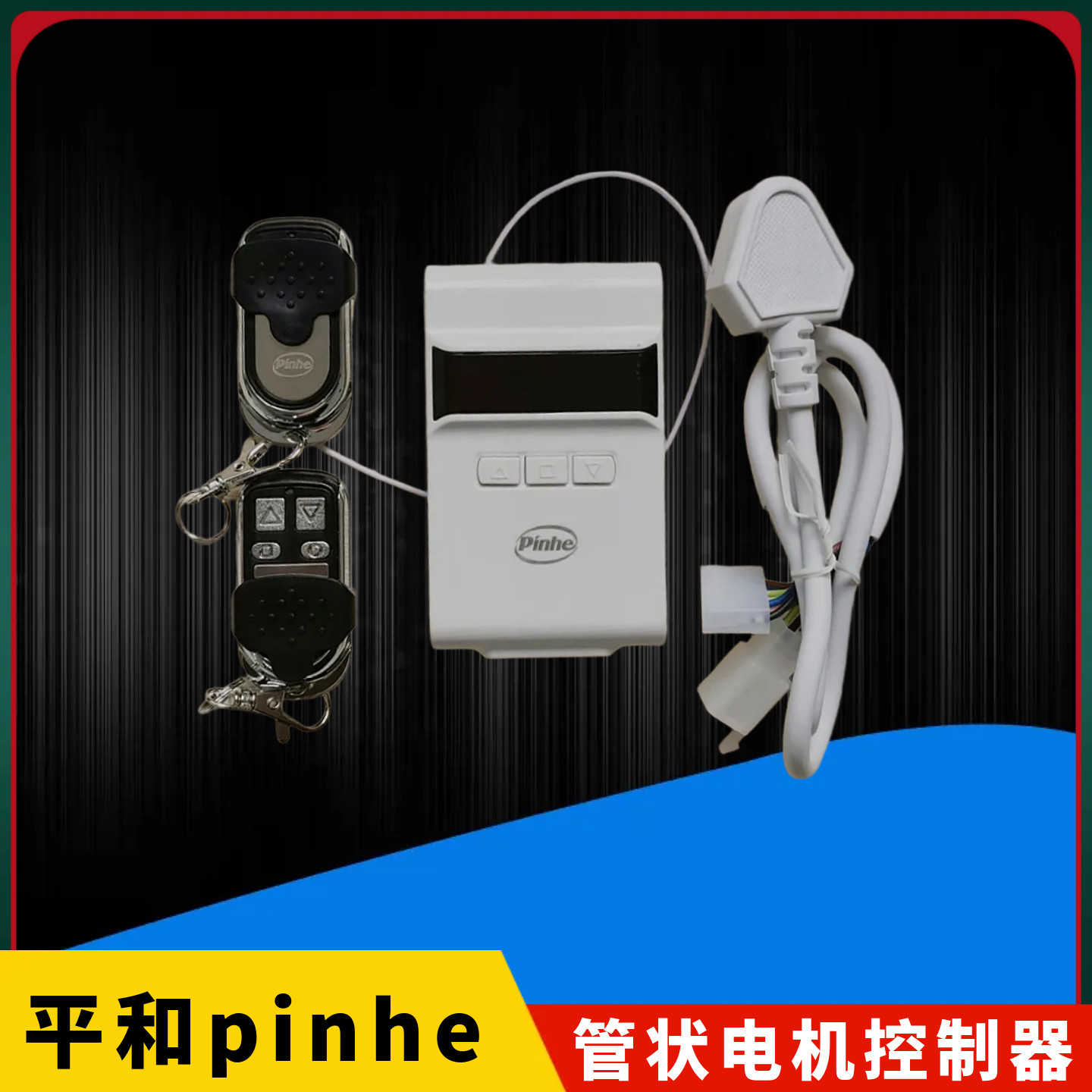 长远pinhe卷帘门管状电机控制器