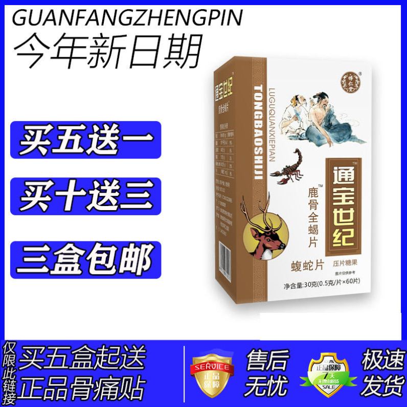 新升级 痛宝世纪鹿骨全蝎片胶囊丸片五送一十送三