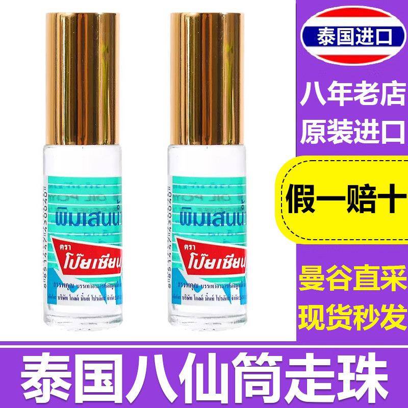 泰国原装正品进口八仙筒走珠poy薄荷滚珠涂抹式提神醒脑防晕车