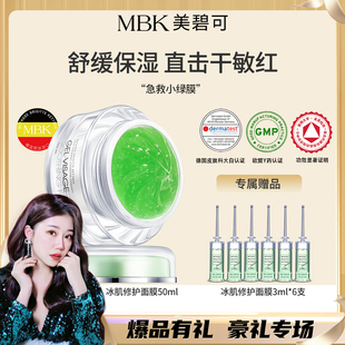 【欧尼雪专属】德国MBK冰肌修护面膜50ml补水舒缓保湿敏感肌修护