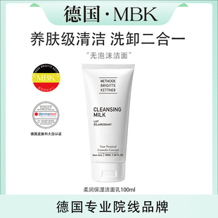 德国MBK柔润保湿洁面乳100ml无泡沫乳液洁面乳