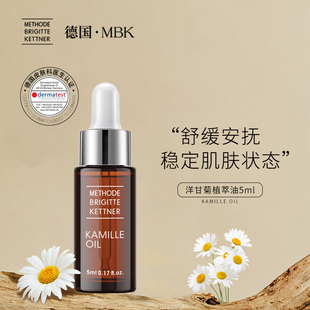德国MBK美碧可高纯度德国洋甘菊植萃油5ml舒缓修复屏障外润内养