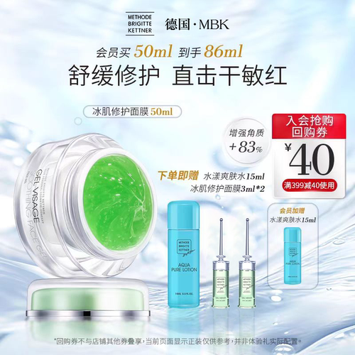德国MBK美碧可冰肌修护急救面膜