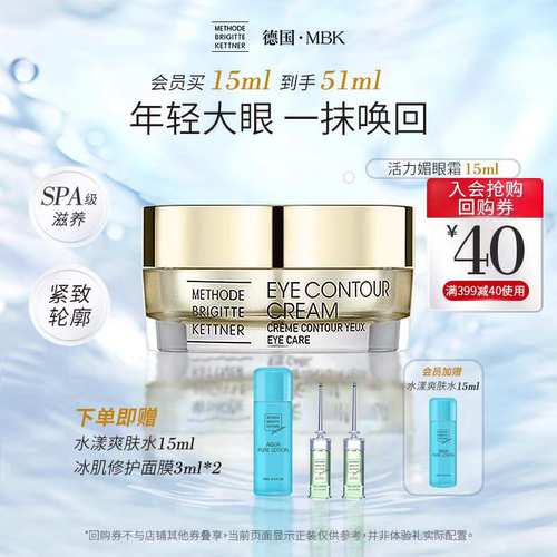 德国MBK美碧可活力媚眼霜15ml