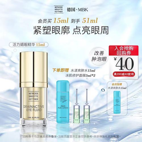 新品活力媚眼精华15mlMBK