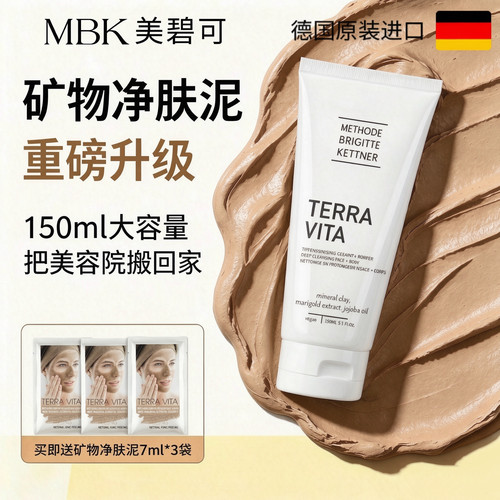 德国MBK矿物净肤泥控油清洁