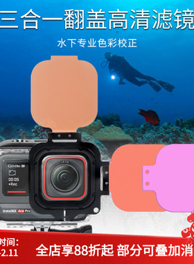 自由潜水下摄影Insta360 ace pro防水壳专用还原颜色滤镜红色紫色
