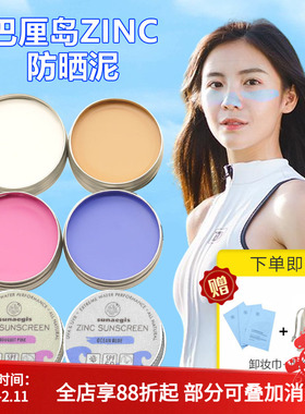 巴厘岛防晒泥棒天然zinc肤色物理防晒海边浮潜水冲浪军训珊瑚友好