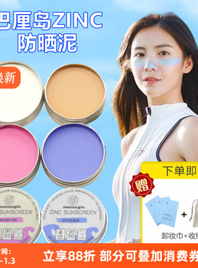 巴厘岛防晒泥棒天然zinc肤色物理防晒海边浮潜水冲浪军训珊瑚友好