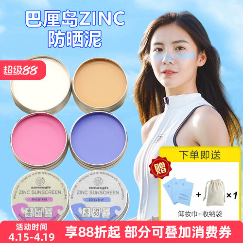 zinc巴厘岛潜水冲浪防晒泥
