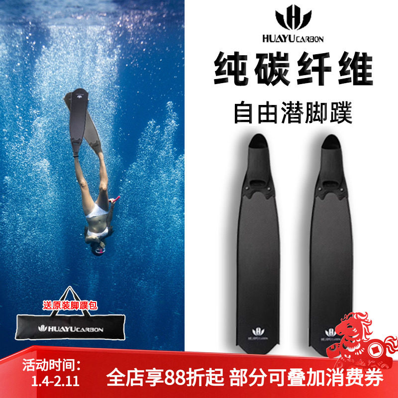 现货huayu华宇自由潜水脚蹼纯碳纤维蛙鞋浮潜专用长脚蹼装备鞋套,户外/登山/野营/旅行用品,脚蹼,淘宝优惠券,粉丝福利购,淘宝优惠卷