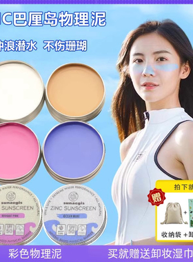 巴厘岛防晒泥棒天然zinc肤色物理防晒海边浮潜水冲浪军训珊瑚友好