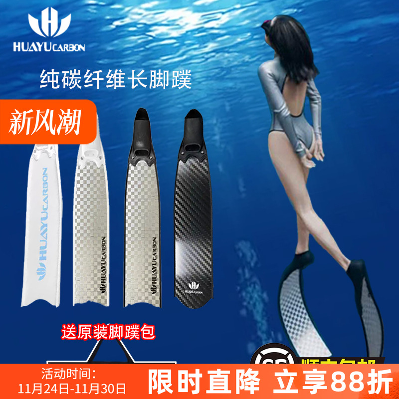HUAYU华域脚蹼纯碳纤维渔猎脚蹼