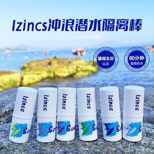 冲浪潜水专用防晒泥ZINC