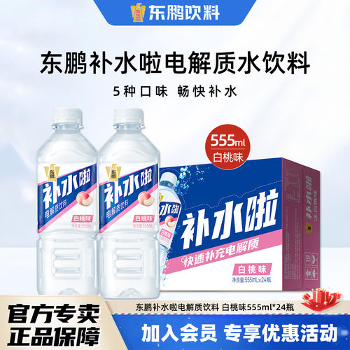 【官方直发】东鹏补水啦电解质水饮料西柚柠檬白桃味555ml*24整箱