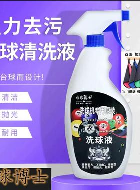 台球博士洗球液洗球机专用清洁剂桌球抛光液修复剂保养上光去污蜡