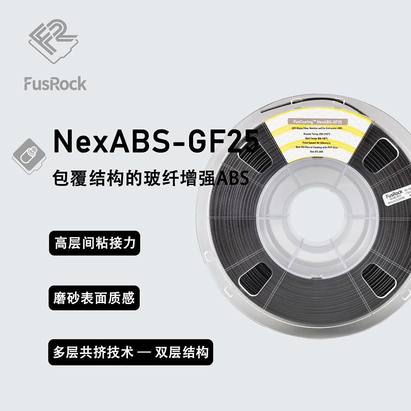 FusCoating NexABS-GF25 包覆系列 双层结构 高含量纤维低翘曲ABS 办公设备/耗材/相关服务 3D打印机耗材 原图主图