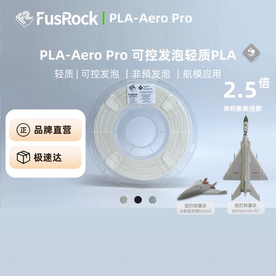 FusFun PLA-Aero Pro 轻质PLA 多色 可控发泡 非预发泡 航模专用