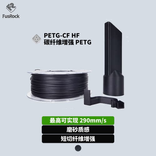 PETG-CFHF纤增强3D打印耗材