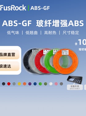 FusFun ABS-GF 玻纤增强ABS 低气味 尺寸稳定 轻质耐高温耗材