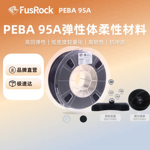 PEBA95A高回弹3D打印耗材