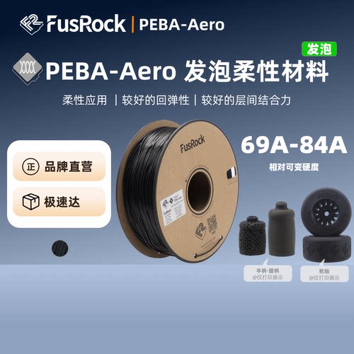 FusRock发泡PEBA-Aero轻质回弹