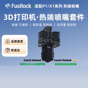 适用拓竹升级热端挤出头X1 X1C P1 P1S硬化钢碳化钨耐磨喷嘴