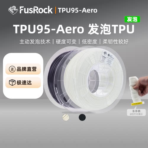 FusRockTPUAero发泡轻质TPU95A