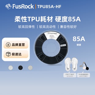 TPU 兼容性好 85A 高回弹 1.75mm 3D打印柔性耗材 FusRock