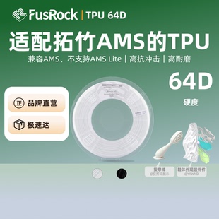 64D易打印半硬质柔韧坚固抗冲击高速3D打印耗材柔性 AMS TPU For