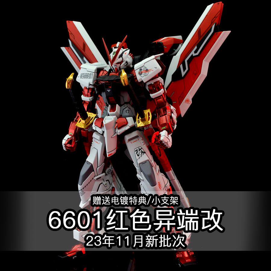 新彩盒6601 大班 红异端改 红色迷惘 mg1:100 拼装模型带大剑双刀