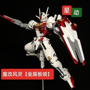 144 模型 星动板喷581风灵 HG1 快货 水星 魔女主角机拼装 新品