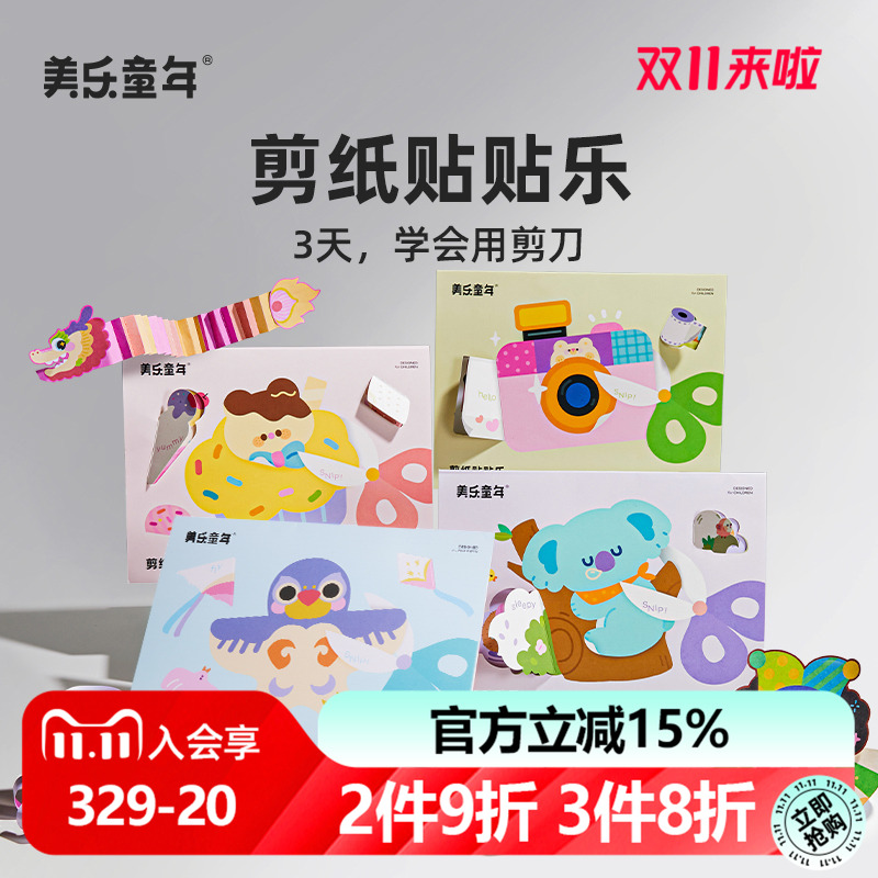 美乐童年儿童剪纸手工diy