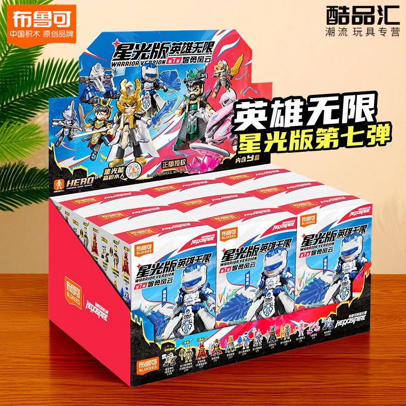 布鲁可积木人英雄无限星