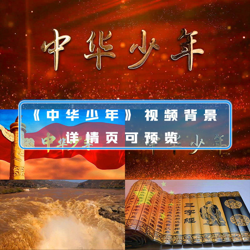 中华少年视频爱国诗歌朗诵文艺晚会表演节目演出背景led屏幕视频