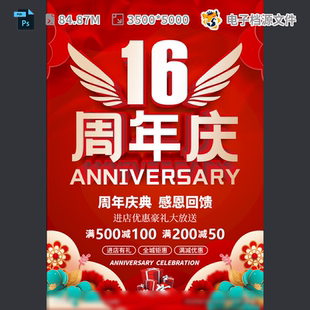 16周年庆吊旗典店超市促销 十六开业展架传单盛会PSD模板素材