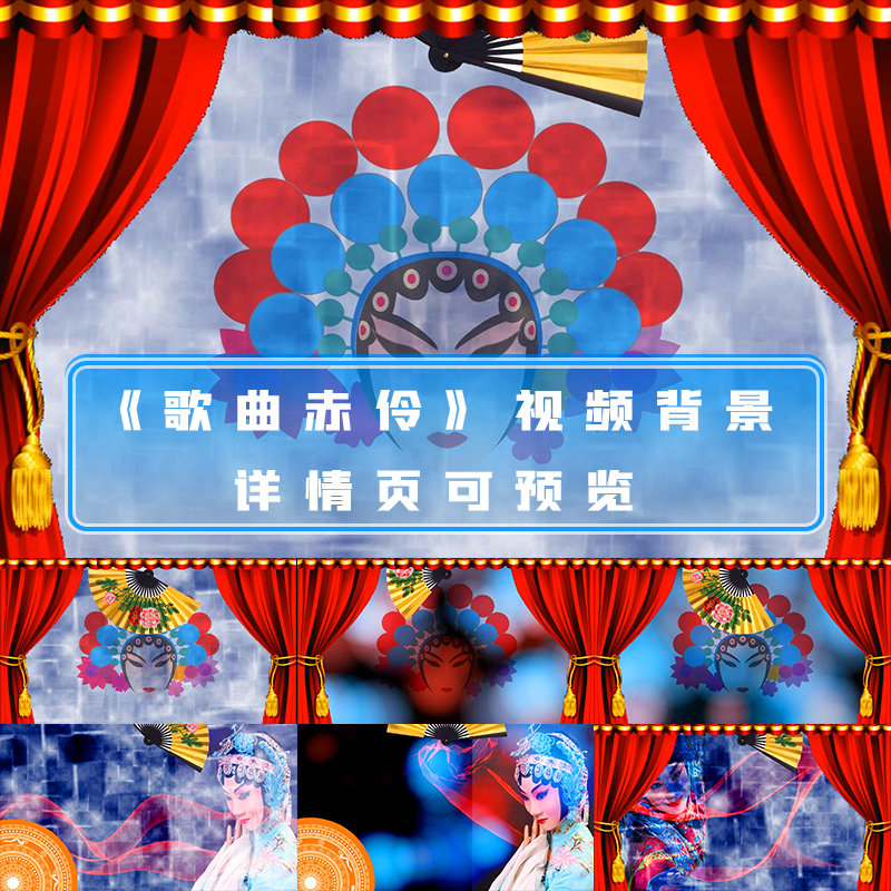 歌曲赤伶执素兮戏曲曲艺京剧背景古风中国元素晚会舞台背景视频
