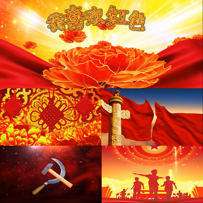 我喜欢红色诗朗诵红色的童话喜庆画面儿童小学生诗歌朗诵视频背景