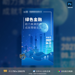 中秋金融主题蓝色城市中国风海报设计PSD模板素材源文件可编辑