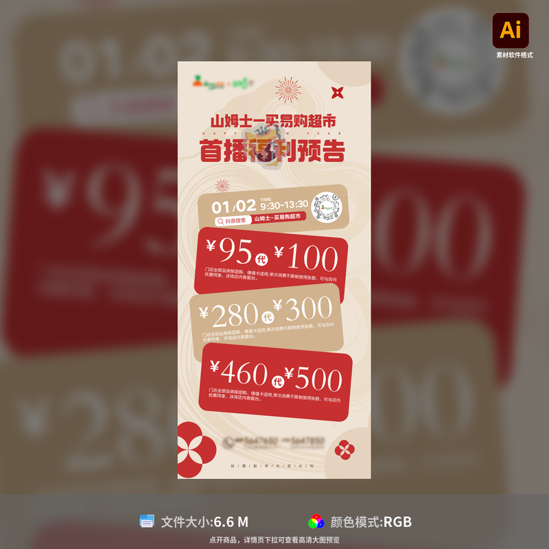 超市新年福利直播预告海报喜庆代金券大放送狂欢AI格式模板素材