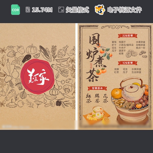 围炉煮茶设计下午火菜单馆艺布置海报话会广告泡CDR模板素材