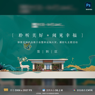 新中式 地产抽奖活动签到墙背景板展板推介会鹿设计PSD模板素材
